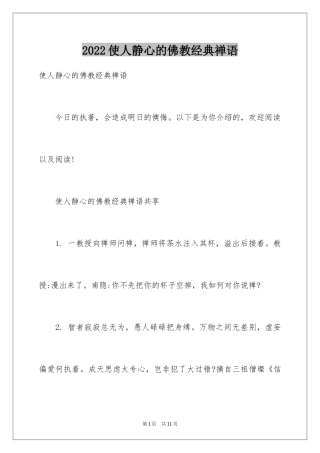 2024使人静心的佛教经典禅语