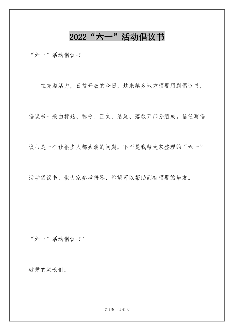 2024“六一”活动倡议书_2_第1页