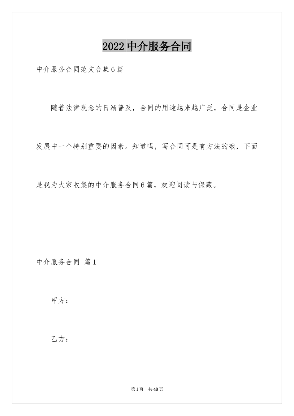 2024中介服务合同_30_第1页