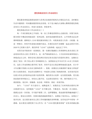 便民热线话务员工作总结范文 