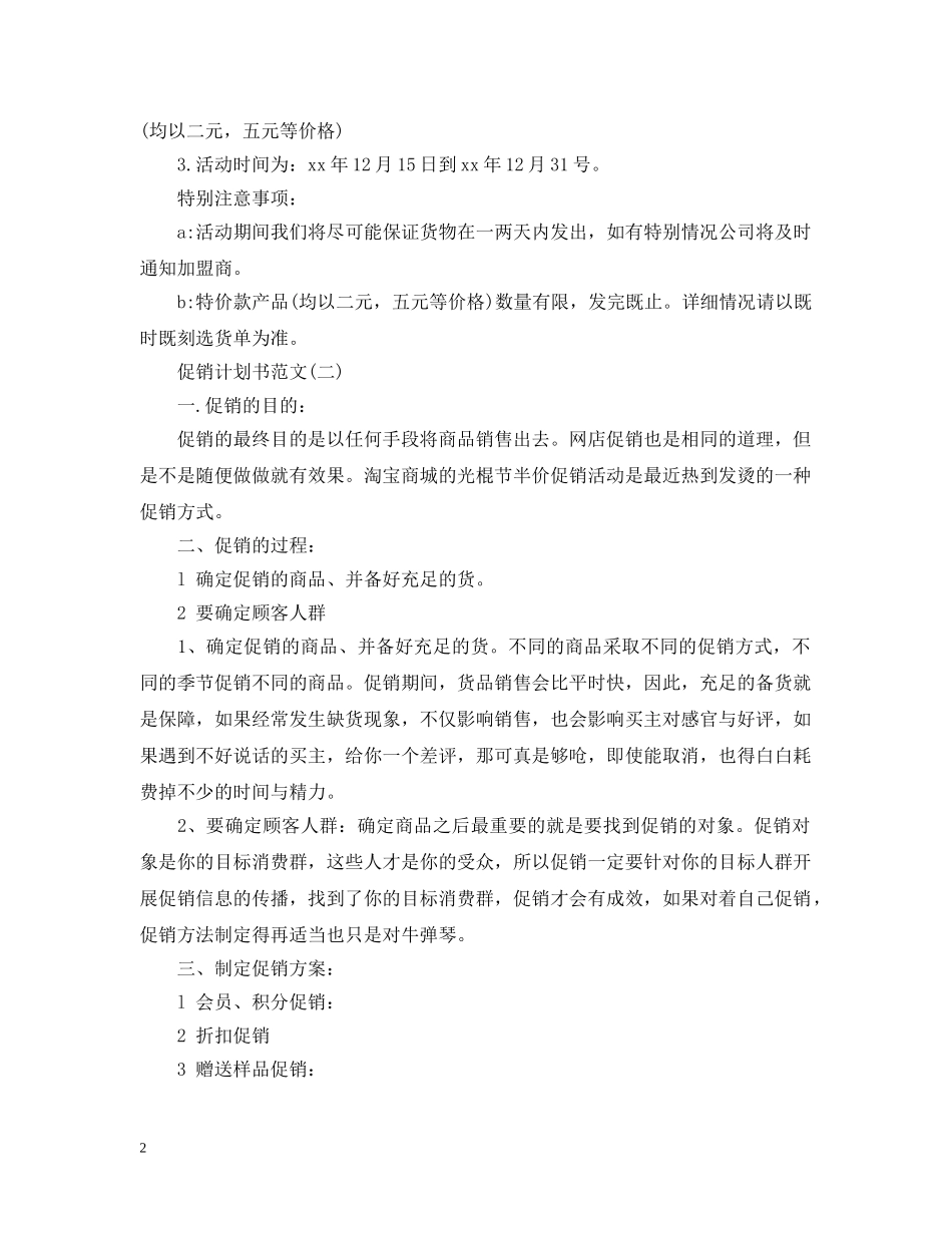 促销计划书范文 _第2页