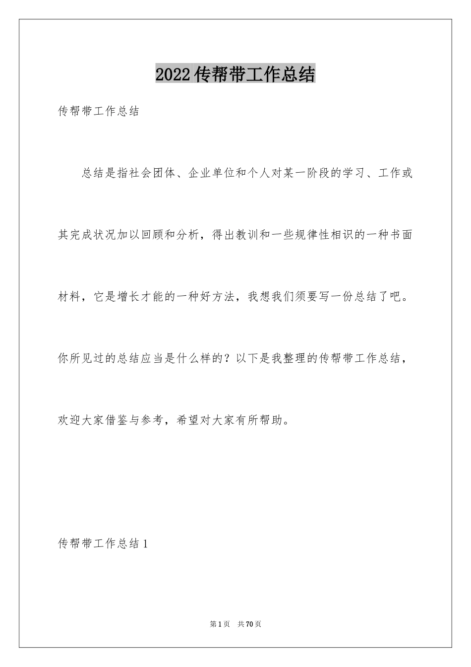 2024传帮带工作总结_1_第1页