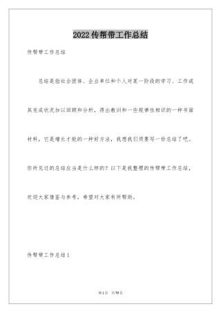 2024传帮带工作总结_1