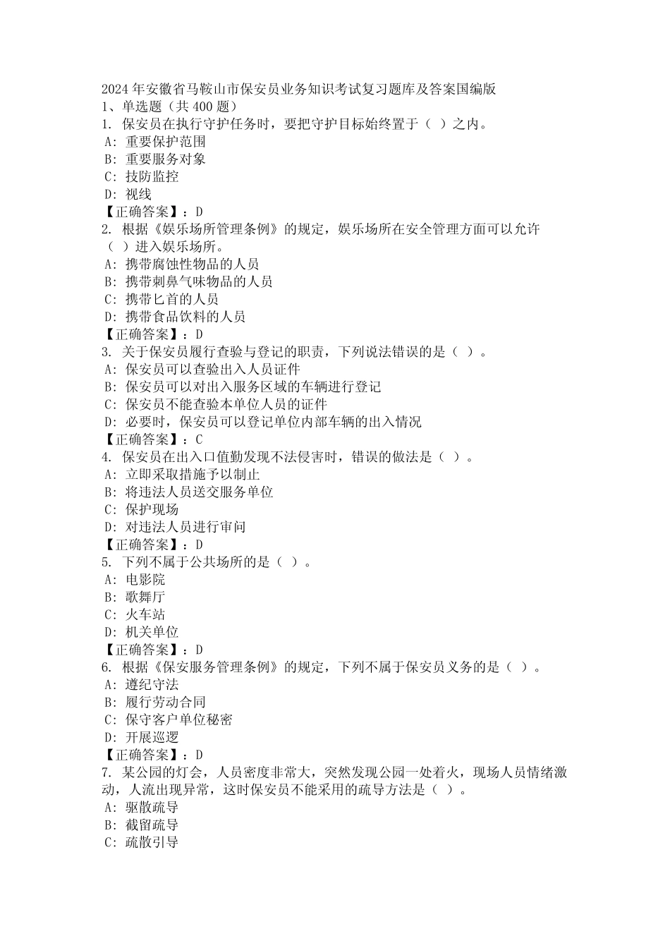 2024年安徽省马鞍山市保安员业务知识考试复习题库及答案国编版_完整文 _第1页