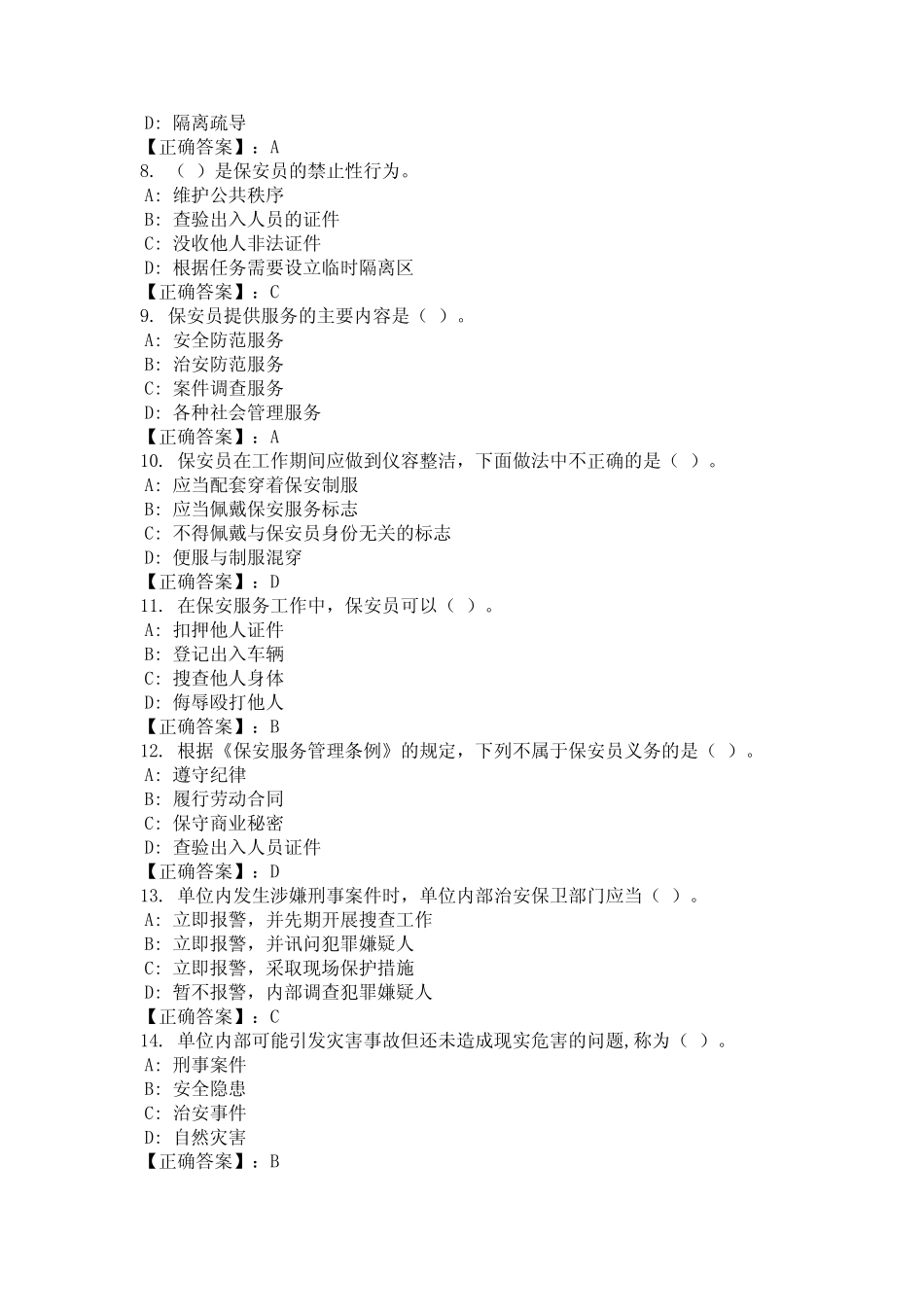 2024年安徽省马鞍山市保安员业务知识考试复习题库及答案国编版_完整文 _第2页