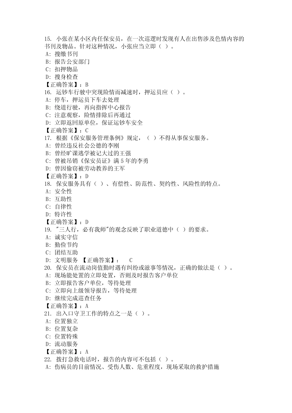 2024年安徽省马鞍山市保安员业务知识考试复习题库及答案国编版_完整文 _第3页