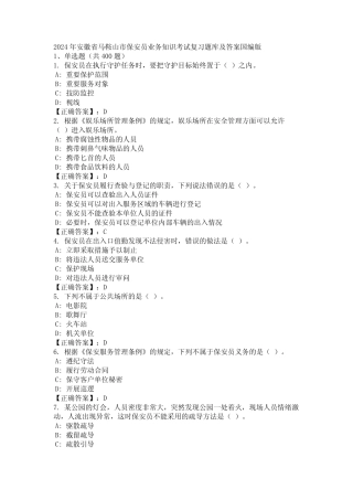 2024年安徽省马鞍山市保安员业务知识考试复习题库及答案国编版_完整文 