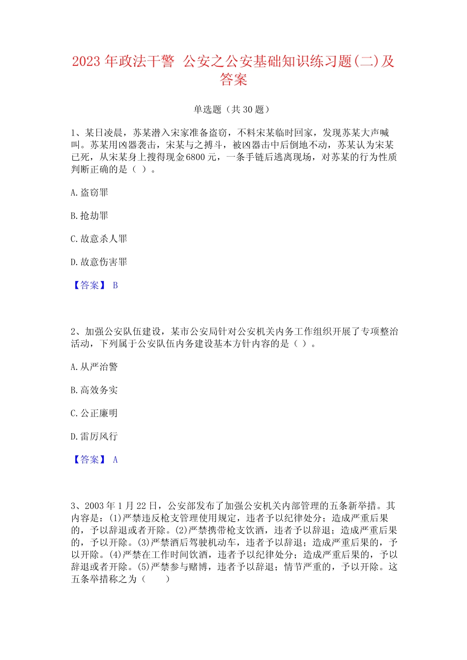 2023年政法干警 公安之公安基础知识练习题(二)及答案 _第1页