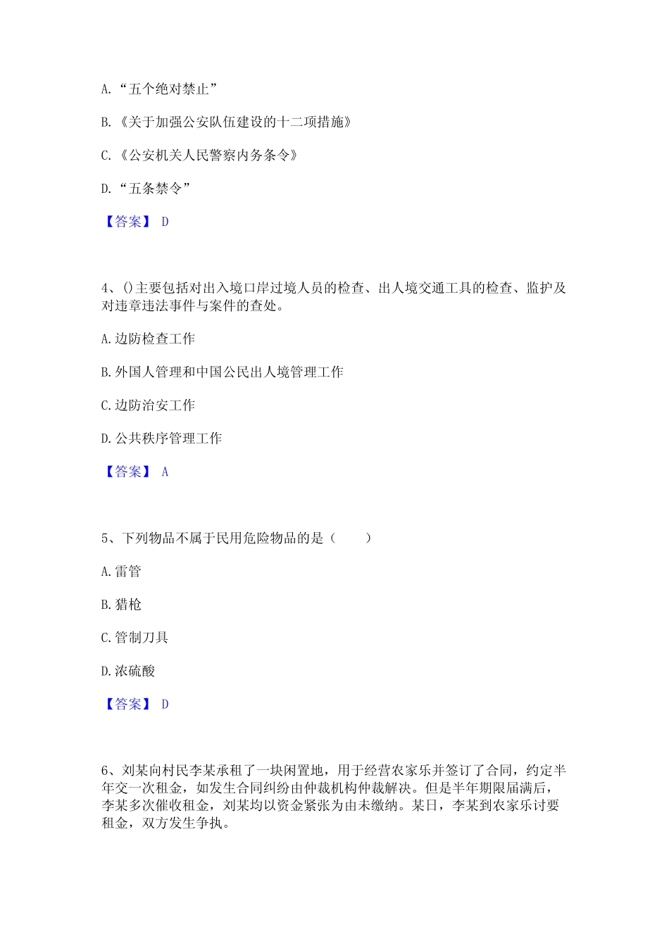 2023年政法干警 公安之公安基础知识练习题(二)及答案 _第2页