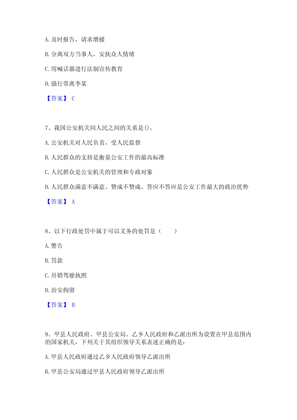 2023年政法干警 公安之公安基础知识练习题(二)及答案 _第3页
