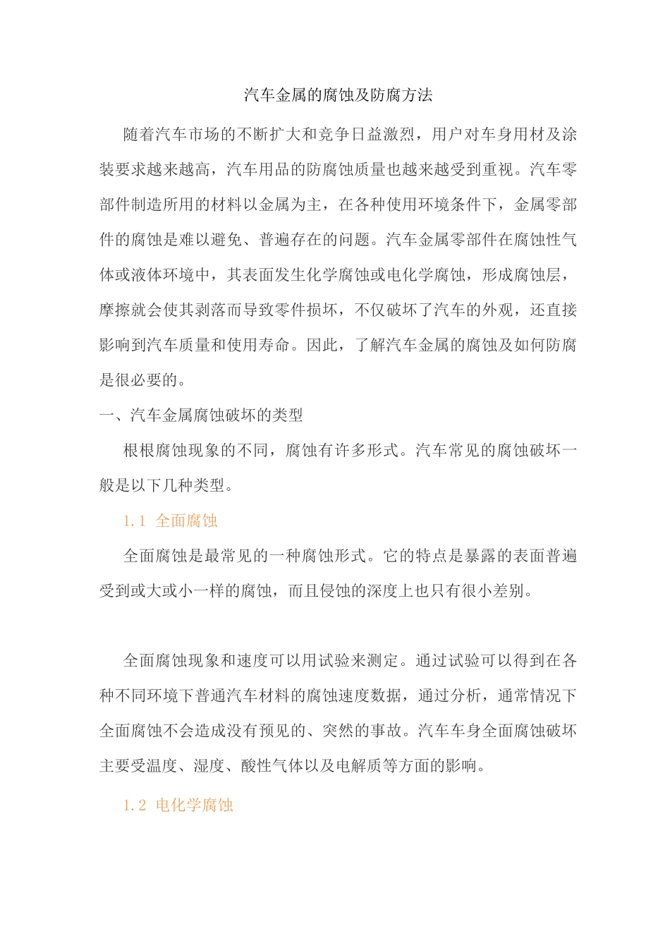 汽车金属的腐蚀及防腐方法_第1页