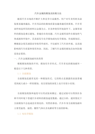 汽车金属的腐蚀及防腐方法