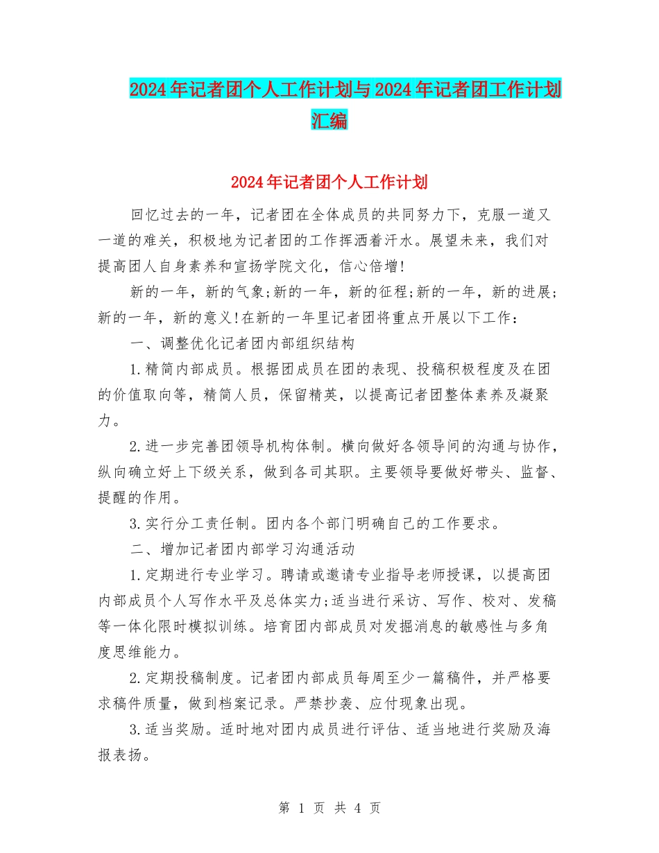 2024年记者团个人工作计划与2024年记者团工作计划汇编_第1页