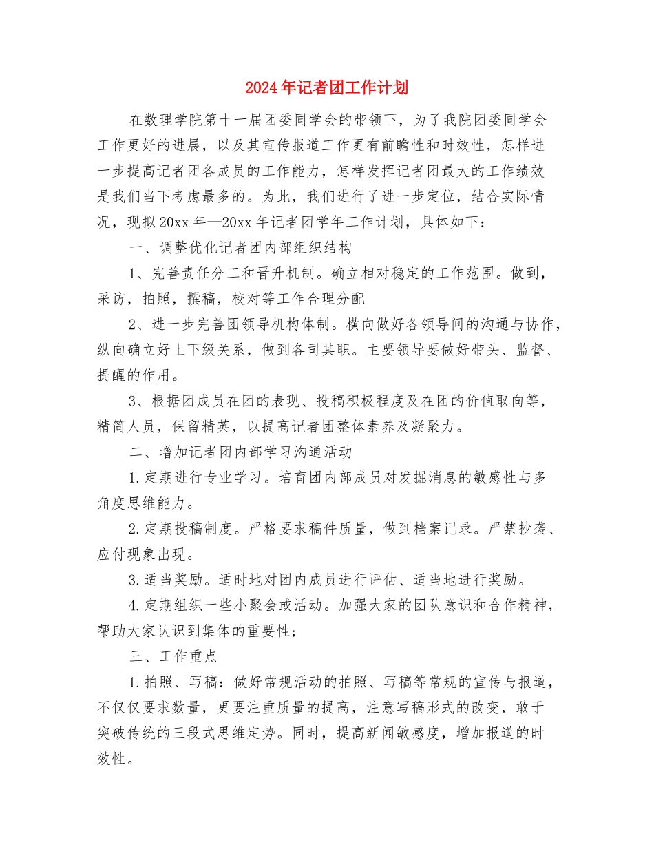 2024年记者团个人工作计划与2024年记者团工作计划汇编_第3页