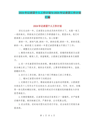 2024年记者团个人工作计划与2024年记者团工作计划汇编