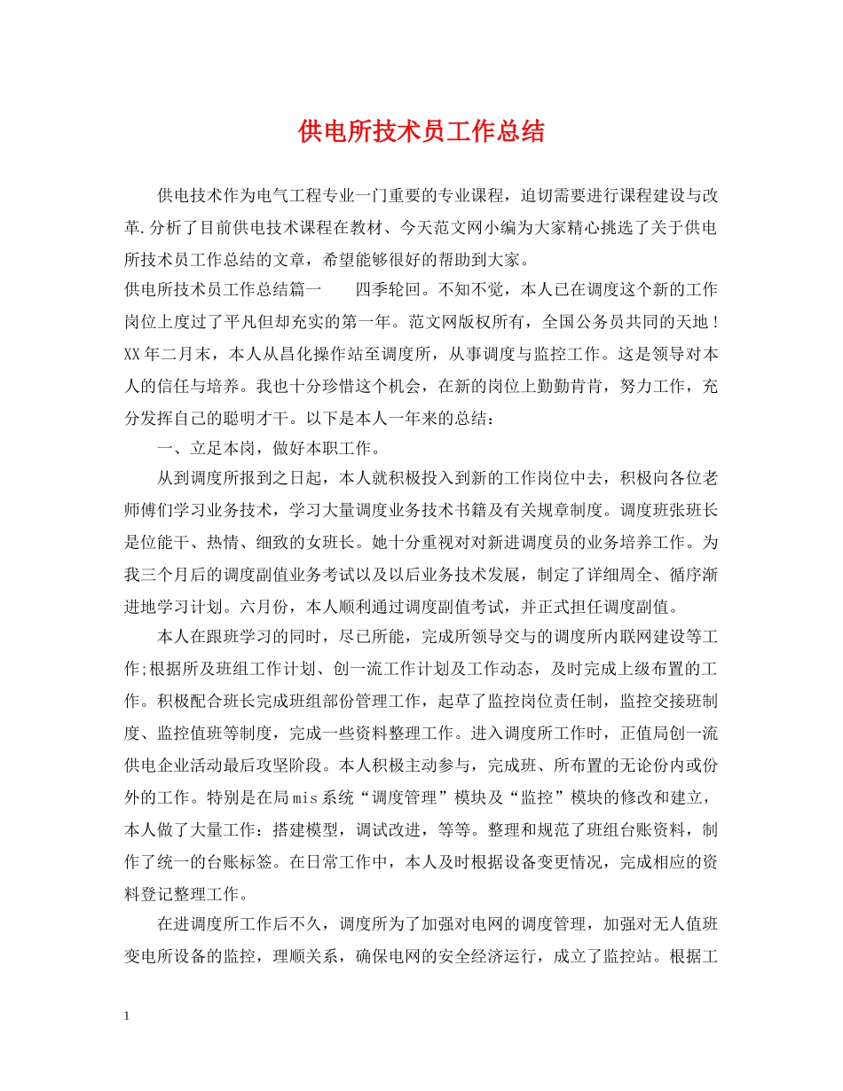 供电所技术员工作总结 _第1页