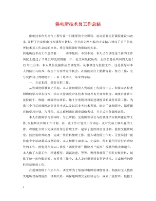 供电所技术员工作总结 