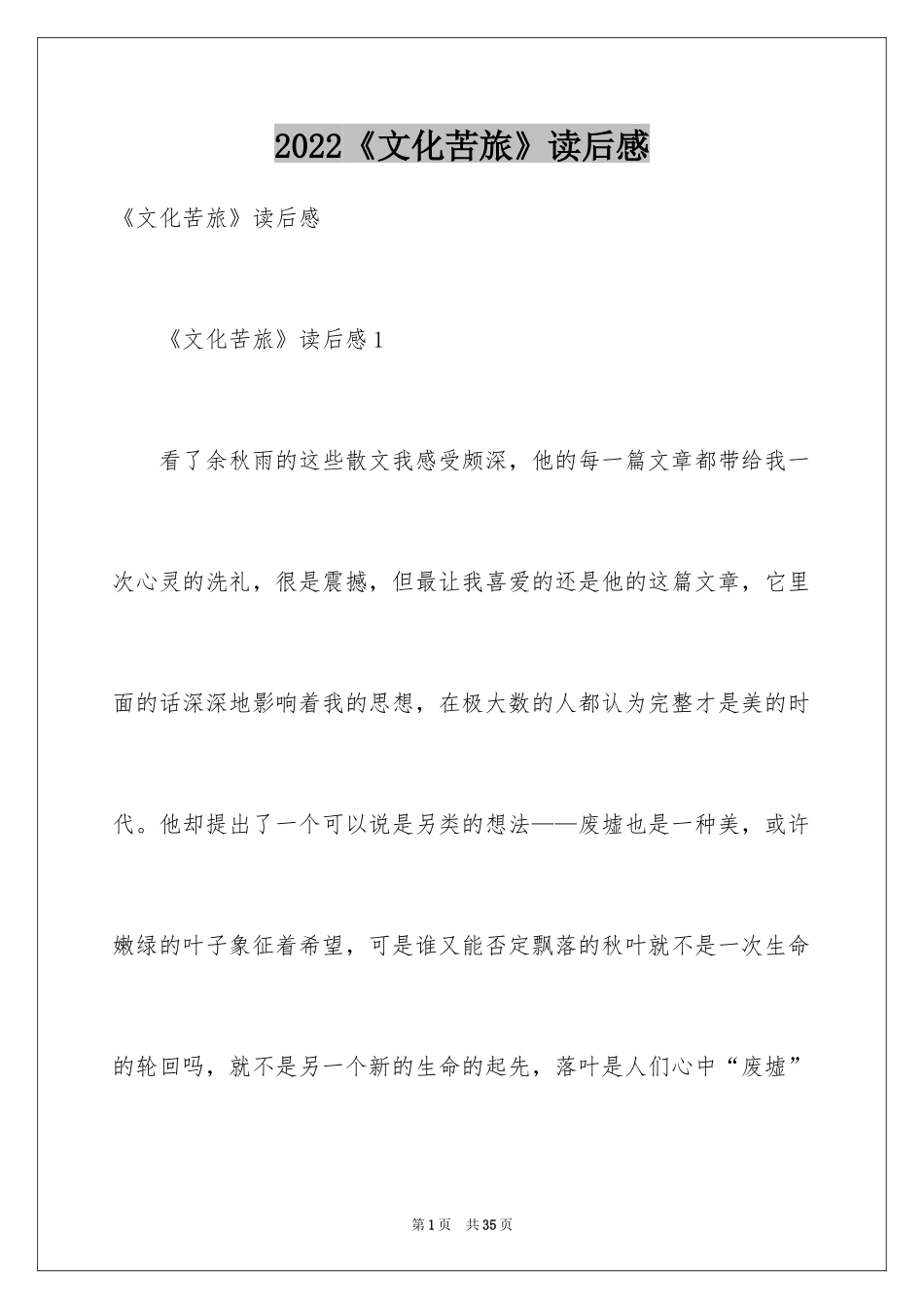 2024《文化苦旅》读后感_12_第1页