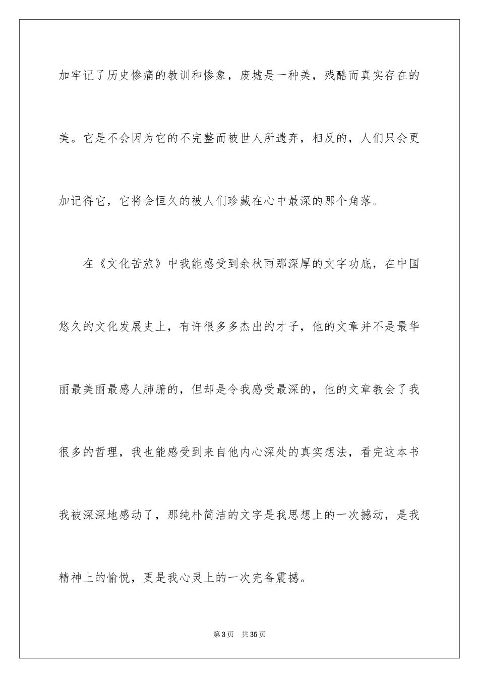 2024《文化苦旅》读后感_12_第3页
