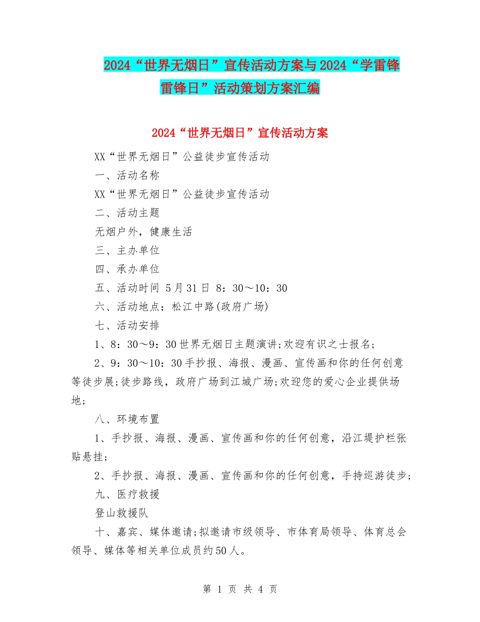2024“世界无烟日”宣传活动方案与2024“学雷锋-雷锋日”活动策划方案汇编_第1页