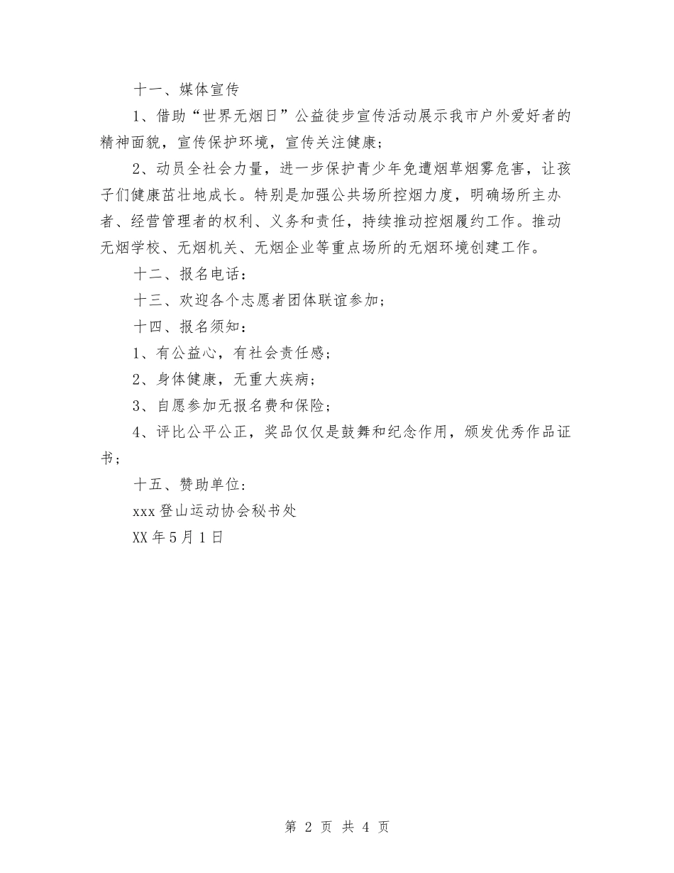 2024“世界无烟日”宣传活动方案与2024“学雷锋-雷锋日”活动策划方案汇编_第2页