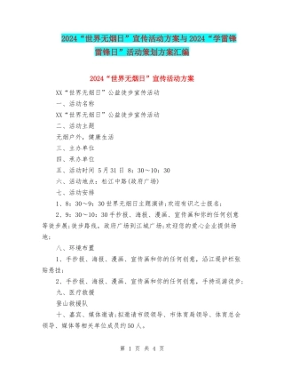 2024“世界无烟日”宣传活动方案与2024“学雷锋-雷锋日”活动策划方案汇编