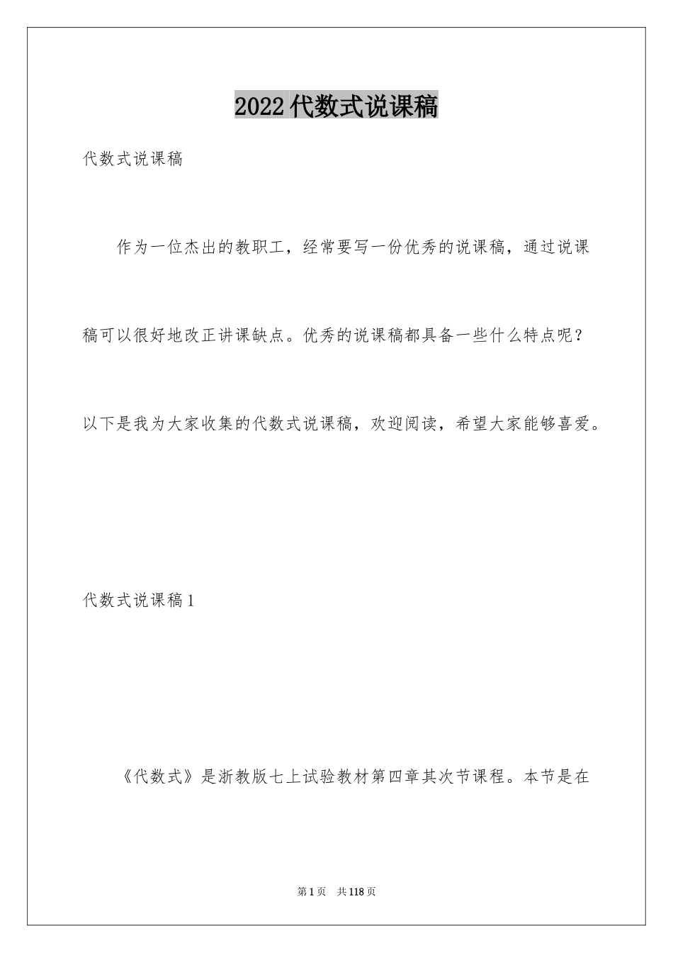 2024代数式说课稿_第1页