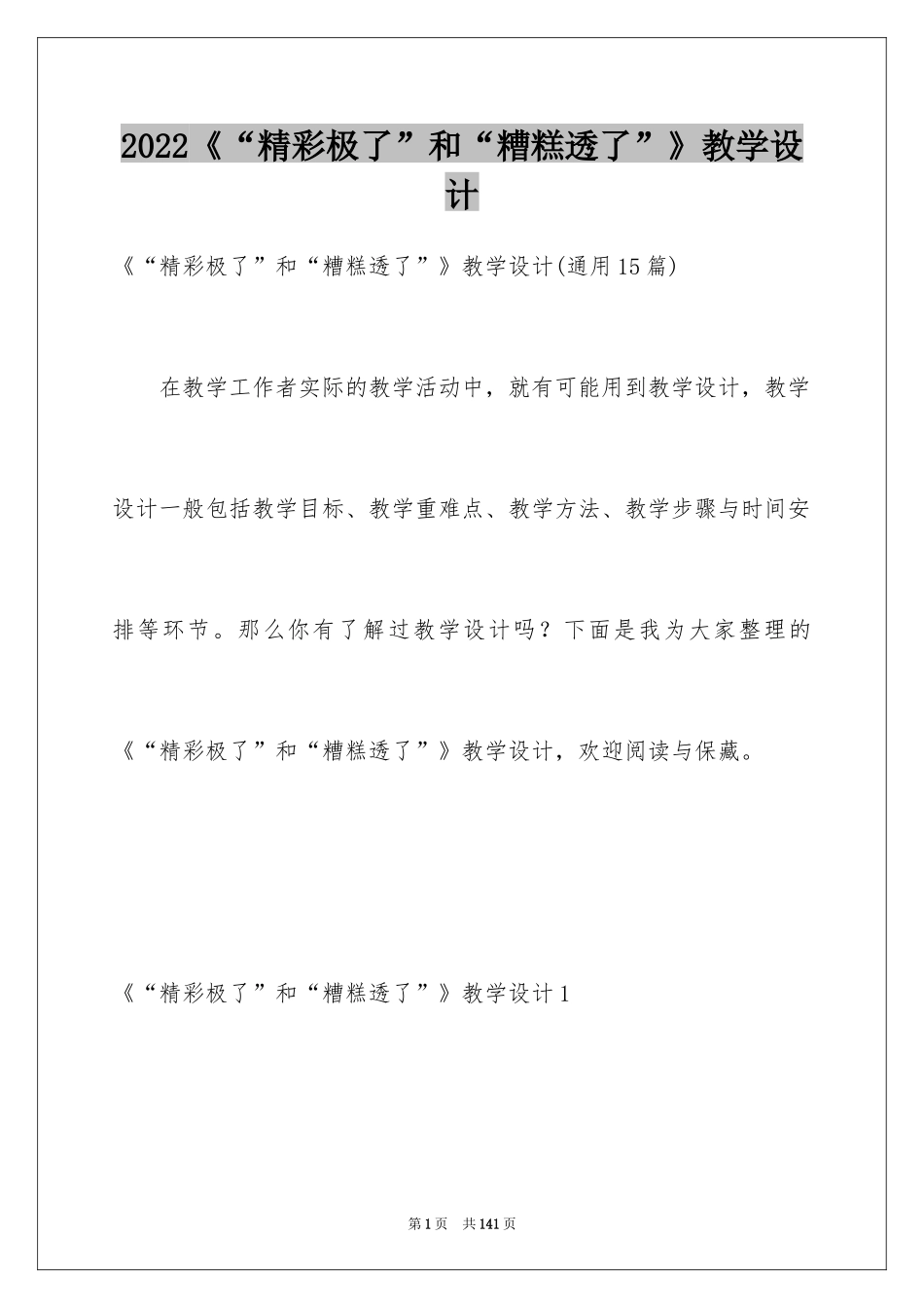 2024《“精彩极了”和“糟糕透了”》教学设计_18_第1页