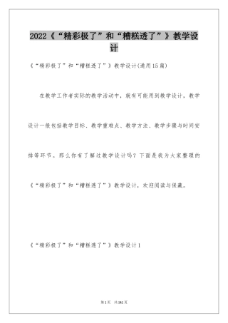 2024《“精彩极了”和“糟糕透了”》教学设计_18