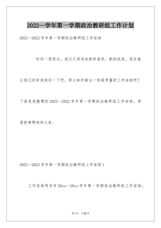2024—学年第一学期政治教研组工作计划