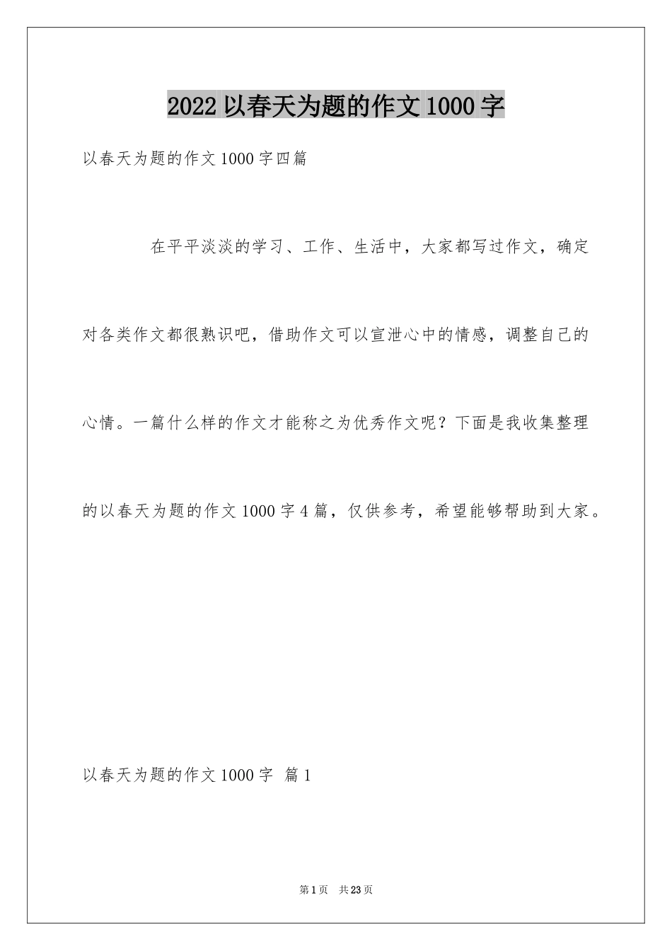 2024以春天为题的作文1000字_第1页