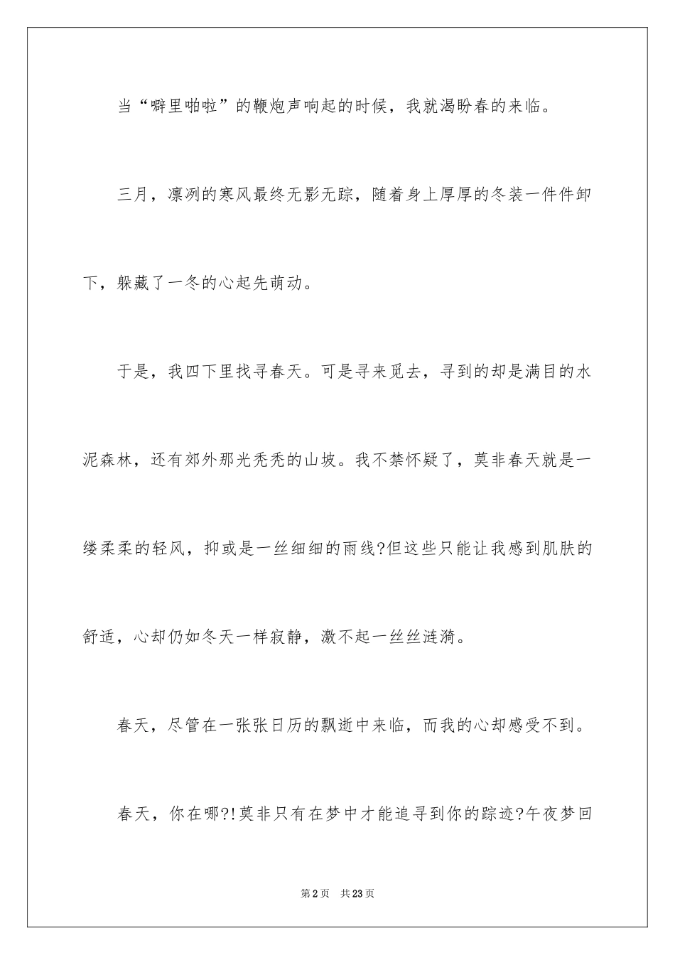 2024以春天为题的作文1000字_第2页