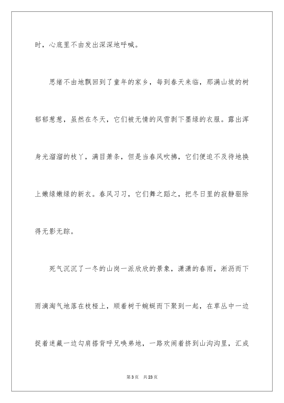 2024以春天为题的作文1000字_第3页