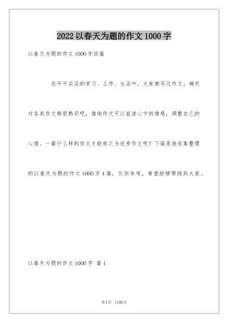 2024以春天为题的作文1000字
