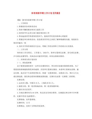 体育部新学期工作计划【四篇】 