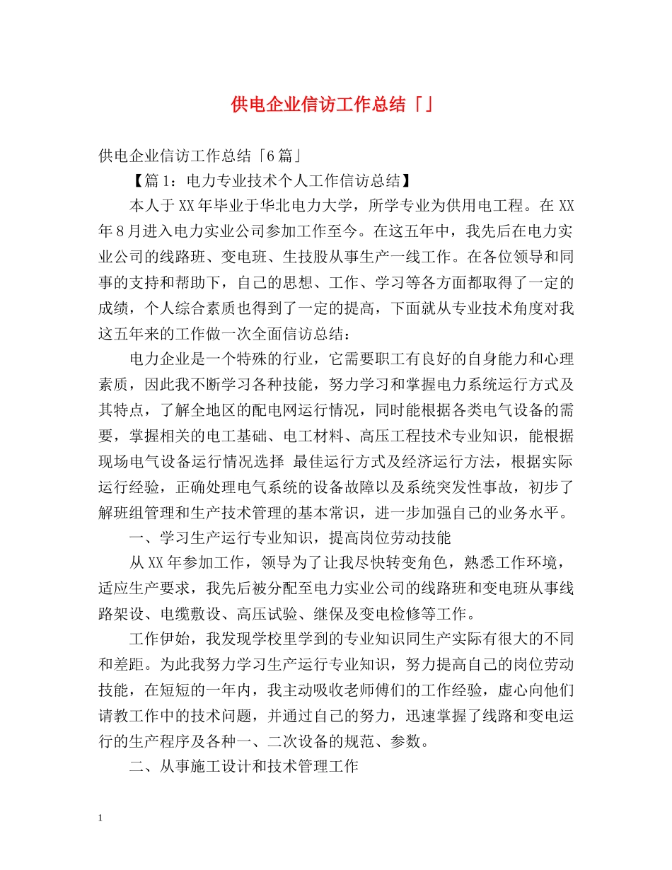 供电企业信访工作总结「」 _第1页