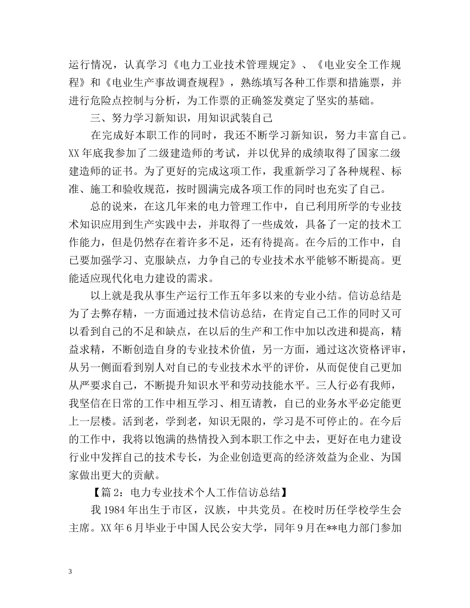 供电企业信访工作总结「」 _第3页