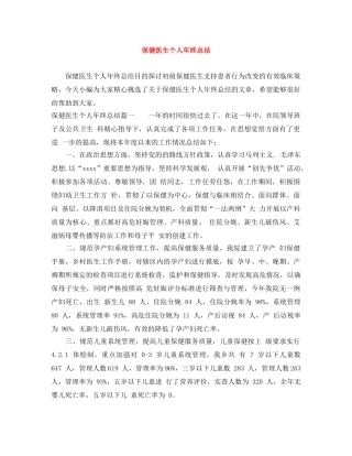 保健医生个人年终总结 