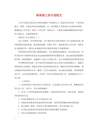 体育部工作计划范文 