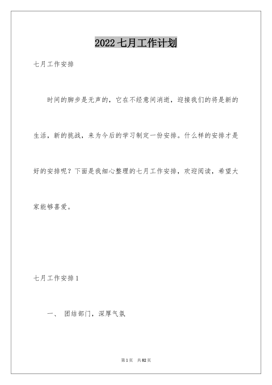 2024七月工作计划_第1页