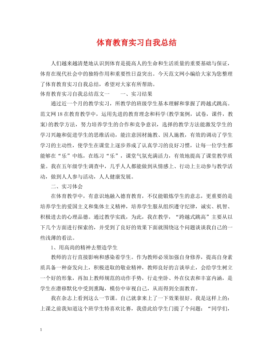 体育教育实习自我总结 _第1页