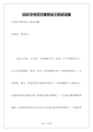 2024中考百日誓师会上的讲话稿