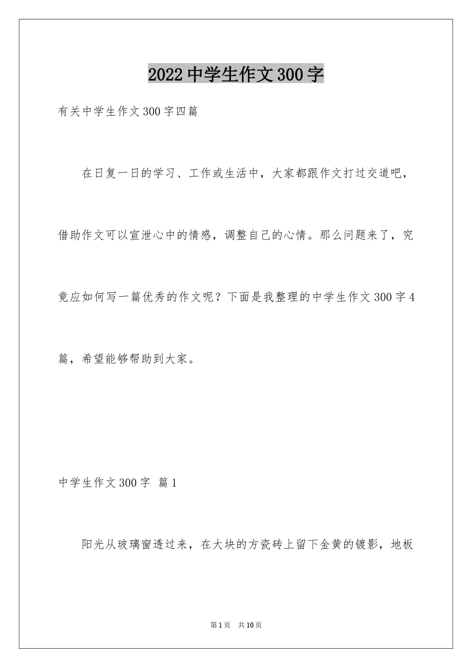 2024中学生作文300字_4_第1页