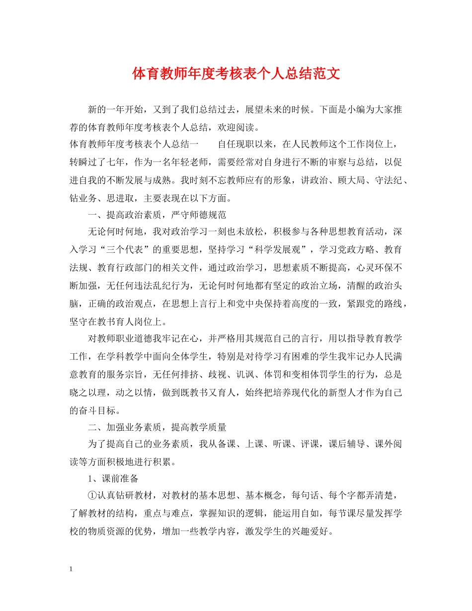 体育教师年度考核表个人总结范文 _第1页