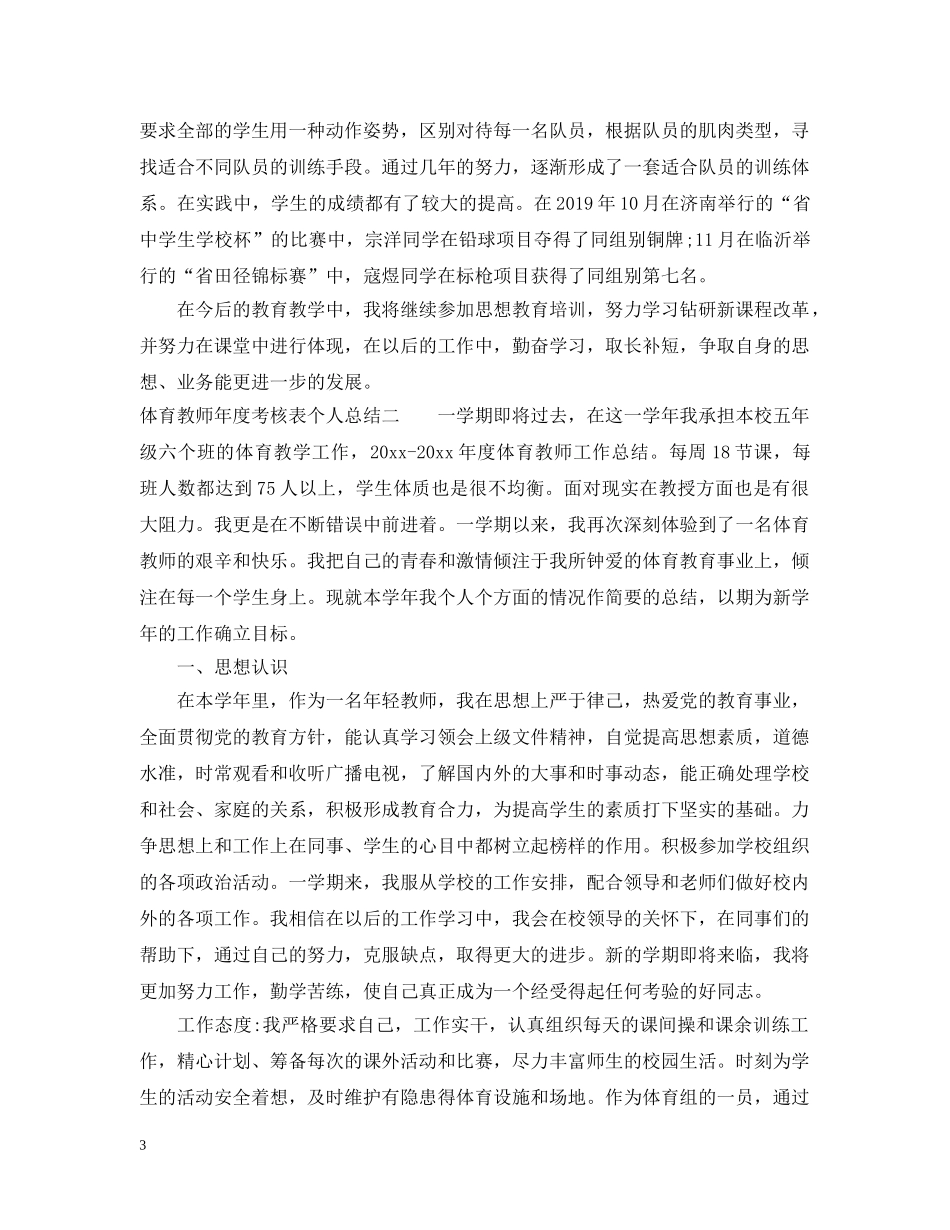 体育教师年度考核表个人总结范文 _第3页