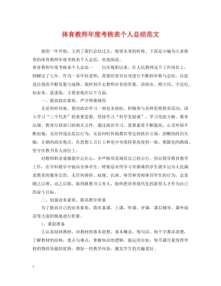 体育教师年度考核表个人总结范文 