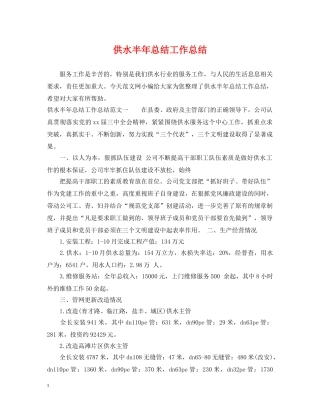 供水半年总结工作总结 