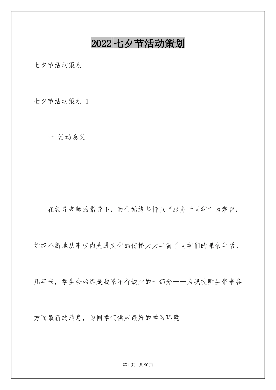 2024七夕节活动策划 _第1页