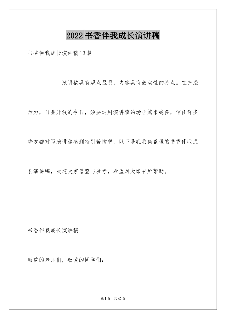 2024书香伴我成长演讲稿_73_第1页