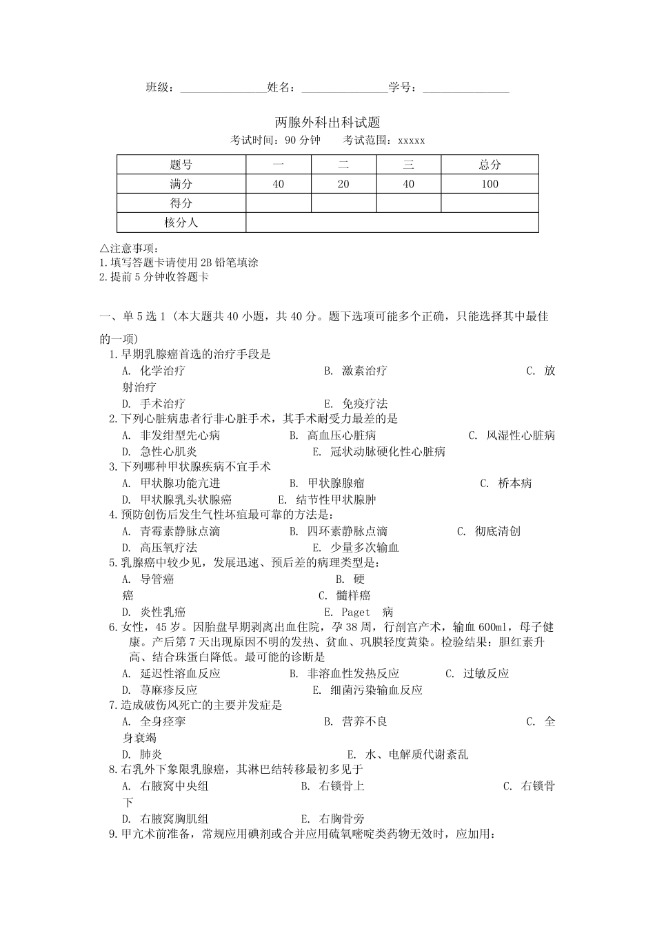两腺外科出科试题(二) _第1页